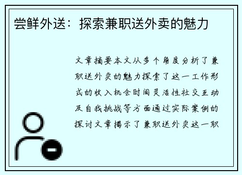 尝鲜外送：探索兼职送外卖的魅力