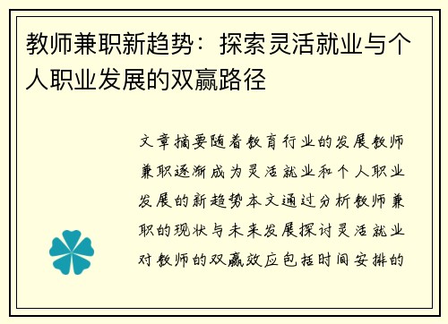 教师兼职新趋势：探索灵活就业与个人职业发展的双赢路径