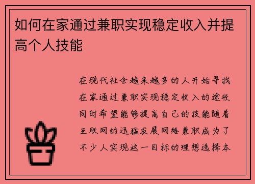 如何在家通过兼职实现稳定收入并提高个人技能