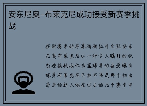 安东尼奥-布莱克尼成功接受新赛季挑战