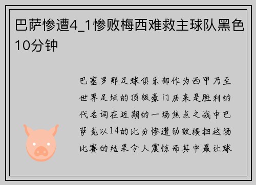 巴萨惨遭4_1惨败梅西难救主球队黑色10分钟