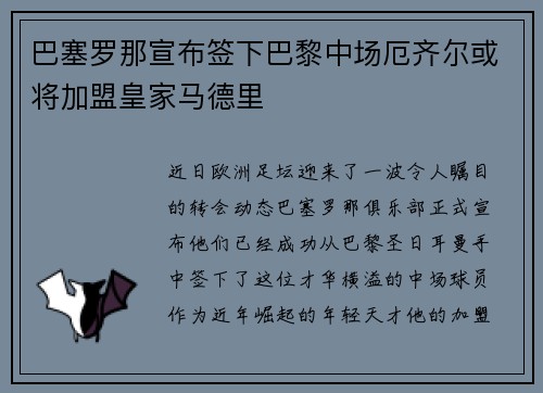 巴塞罗那宣布签下巴黎中场厄齐尔或将加盟皇家马德里