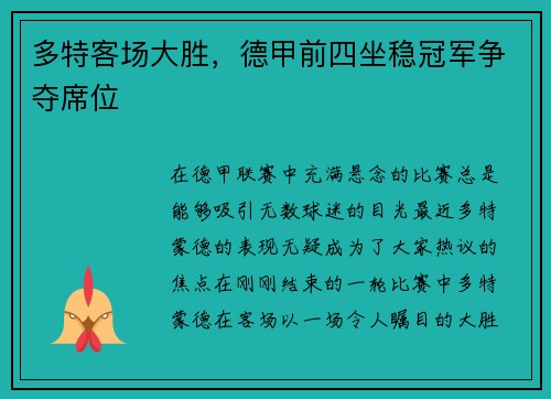 多特客场大胜，德甲前四坐稳冠军争夺席位