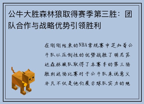 公牛大胜森林狼取得赛季第三胜：团队合作与战略优势引领胜利