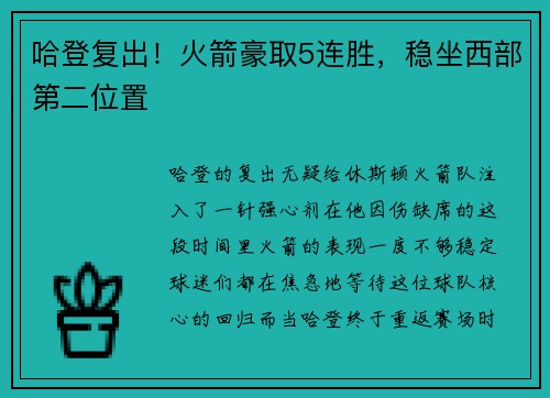 哈登复出！火箭豪取5连胜，稳坐西部第二位置