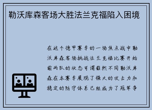 勒沃库森客场大胜法兰克福陷入困境