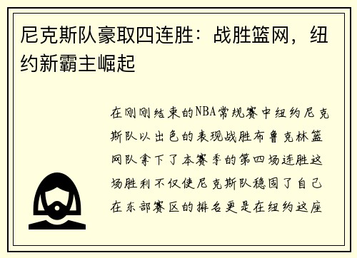 尼克斯队豪取四连胜：战胜篮网，纽约新霸主崛起
