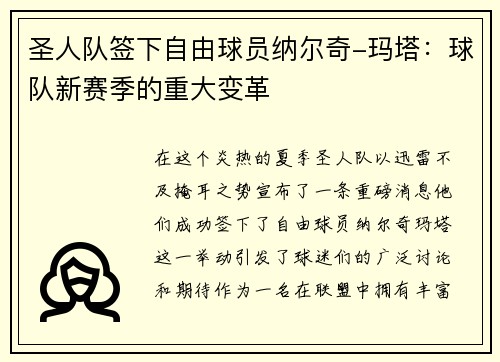 圣人队签下自由球员纳尔奇-玛塔：球队新赛季的重大变革
