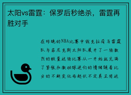 太阳vs雷霆：保罗后秒绝杀，雷霆再胜对手