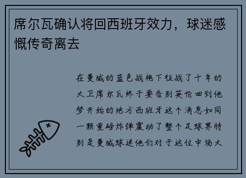 席尔瓦确认将回西班牙效力，球迷感慨传奇离去