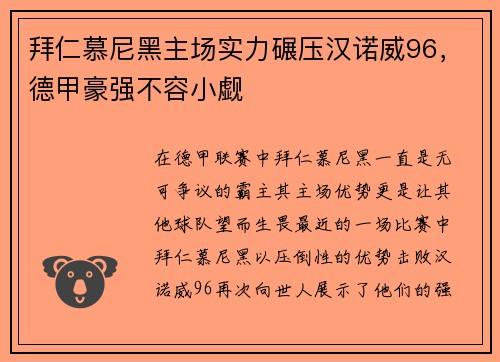 拜仁慕尼黑主场实力碾压汉诺威96，德甲豪强不容小觑