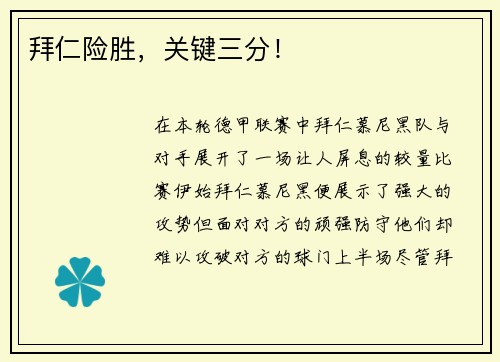 拜仁险胜，关键三分！