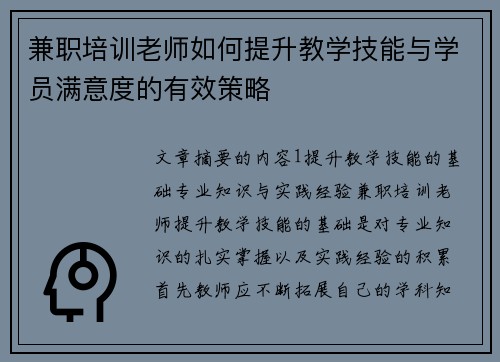 兼职培训老师如何提升教学技能与学员满意度的有效策略