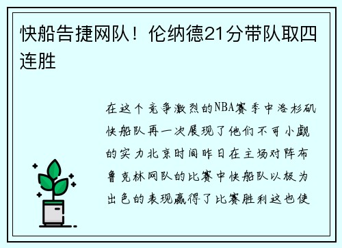 快船告捷网队！伦纳德21分带队取四连胜