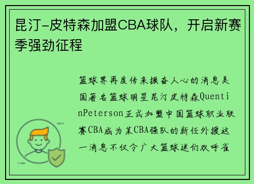 昆汀-皮特森加盟CBA球队，开启新赛季强劲征程