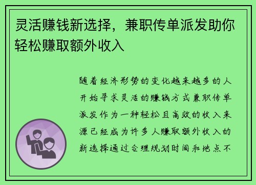 灵活赚钱新选择，兼职传单派发助你轻松赚取额外收入