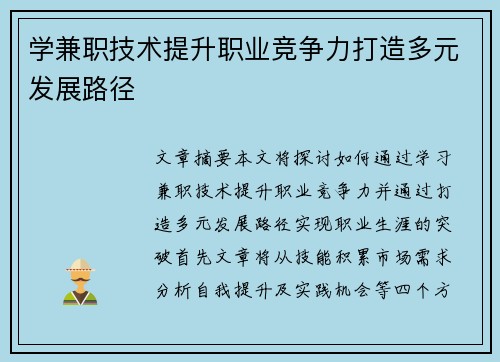 学兼职技术提升职业竞争力打造多元发展路径