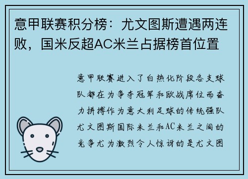意甲联赛积分榜：尤文图斯遭遇两连败，国米反超AC米兰占据榜首位置