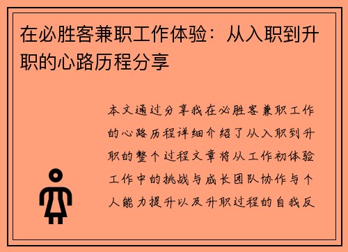 在必胜客兼职工作体验：从入职到升职的心路历程分享