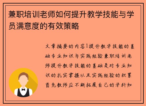 兼职培训老师如何提升教学技能与学员满意度的有效策略