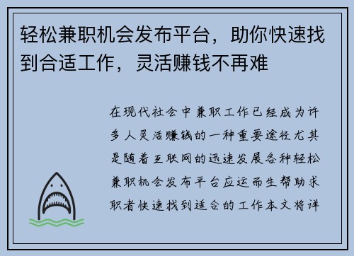 轻松兼职机会发布平台，助你快速找到合适工作，灵活赚钱不再难