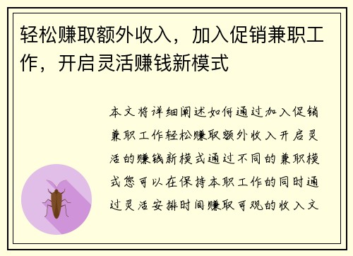 轻松赚取额外收入，加入促销兼职工作，开启灵活赚钱新模式