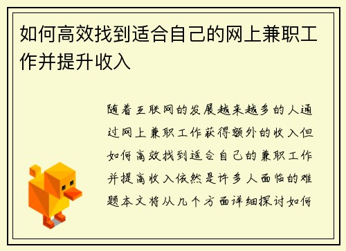 如何高效找到适合自己的网上兼职工作并提升收入