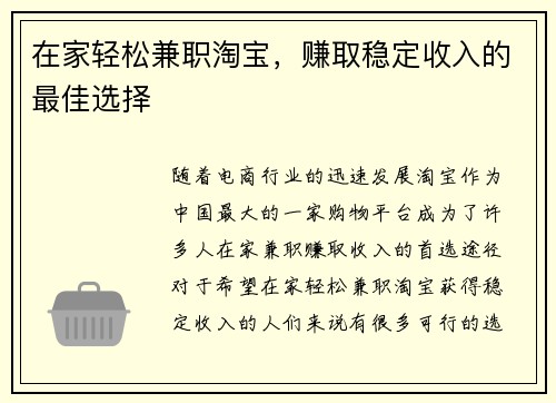 在家轻松兼职淘宝，赚取稳定收入的最佳选择
