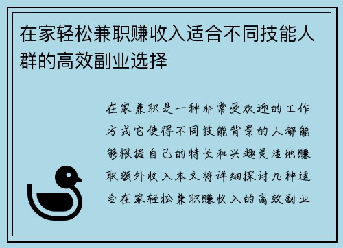 在家轻松兼职赚收入适合不同技能人群的高效副业选择