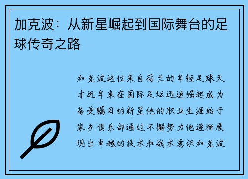 加克波：从新星崛起到国际舞台的足球传奇之路