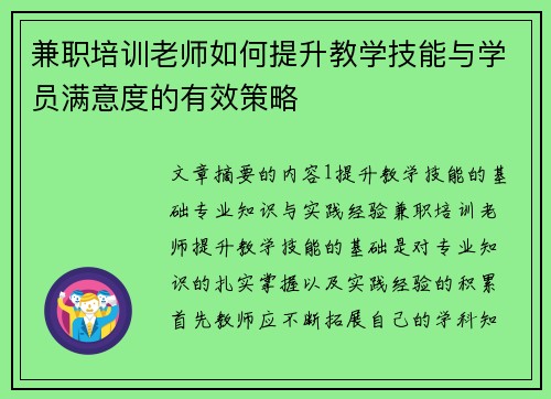兼职培训老师如何提升教学技能与学员满意度的有效策略