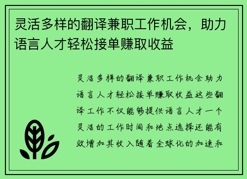 灵活多样的翻译兼职工作机会，助力语言人才轻松接单赚取收益