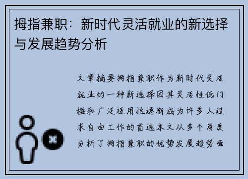 拇指兼职：新时代灵活就业的新选择与发展趋势分析