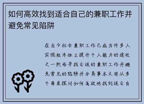 如何高效找到适合自己的兼职工作并避免常见陷阱