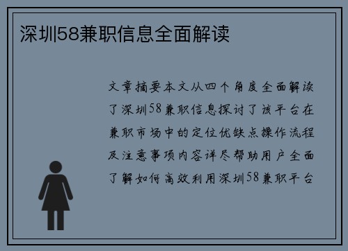 深圳58兼职信息全面解读