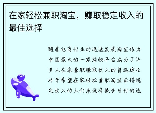 在家轻松兼职淘宝，赚取稳定收入的最佳选择