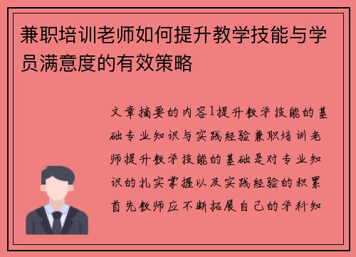 兼职培训老师如何提升教学技能与学员满意度的有效策略