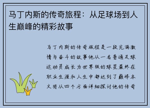 马丁内斯的传奇旅程：从足球场到人生巅峰的精彩故事