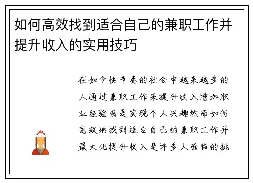如何高效找到适合自己的兼职工作并提升收入的实用技巧