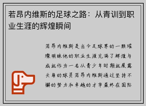 若昂内维斯的足球之路：从青训到职业生涯的辉煌瞬间