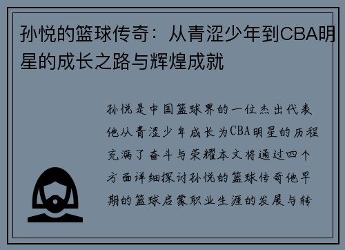 孙悦的篮球传奇：从青涩少年到CBA明星的成长之路与辉煌成就