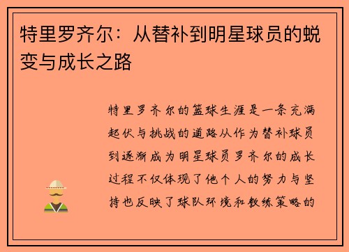 特里罗齐尔：从替补到明星球员的蜕变与成长之路