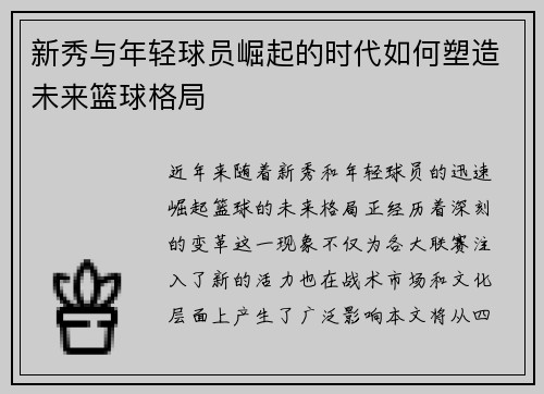 新秀与年轻球员崛起的时代如何塑造未来篮球格局
