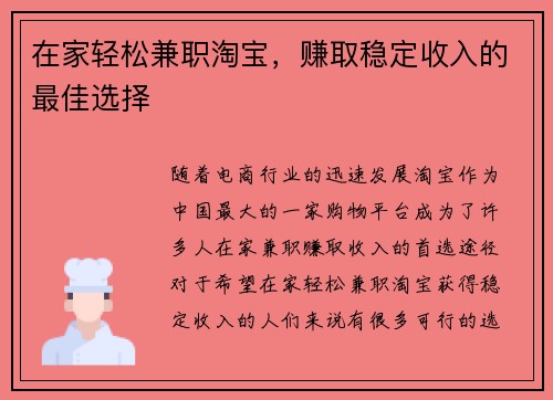 在家轻松兼职淘宝，赚取稳定收入的最佳选择