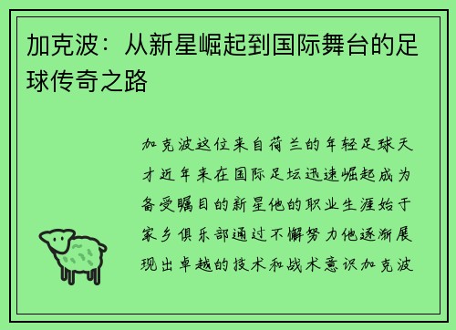加克波：从新星崛起到国际舞台的足球传奇之路
