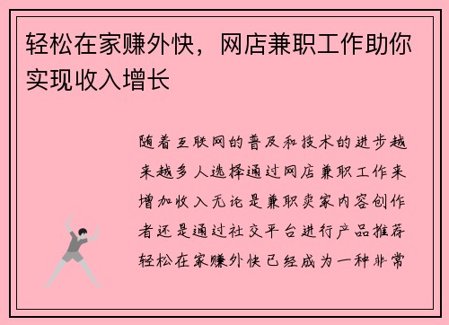 轻松在家赚外快，网店兼职工作助你实现收入增长