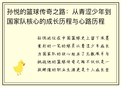 孙悦的篮球传奇之路：从青涩少年到国家队核心的成长历程与心路历程