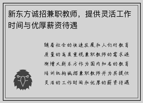 新东方诚招兼职教师，提供灵活工作时间与优厚薪资待遇