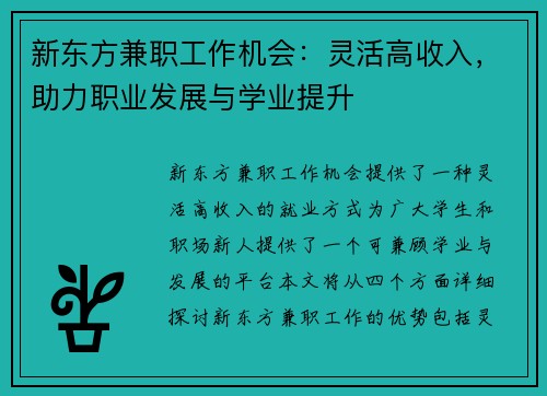 新东方兼职工作机会：灵活高收入，助力职业发展与学业提升