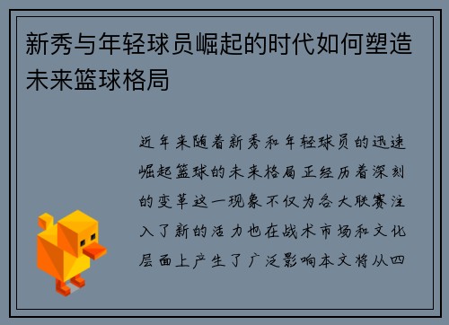 新秀与年轻球员崛起的时代如何塑造未来篮球格局